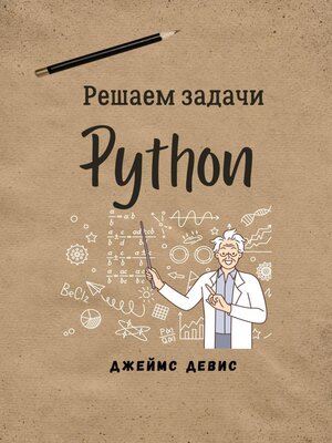 cover image of Решаем задачи Python
